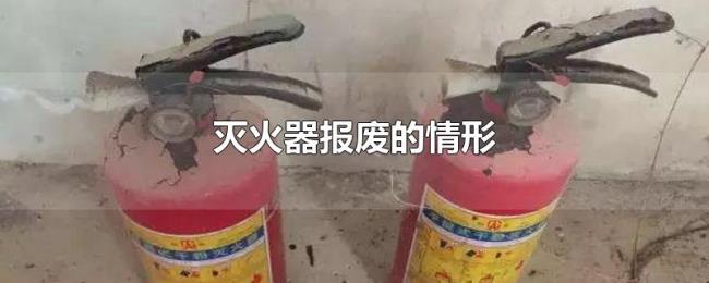 灭火器报废的情形