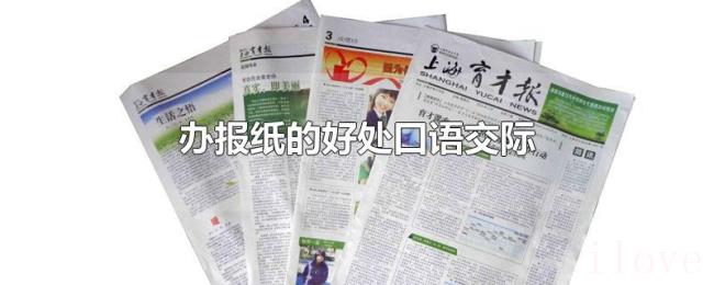 办报纸的好处口语交际