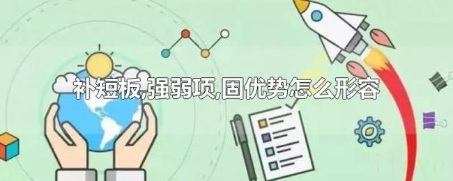 补短板,强弱项,固优势怎么形容