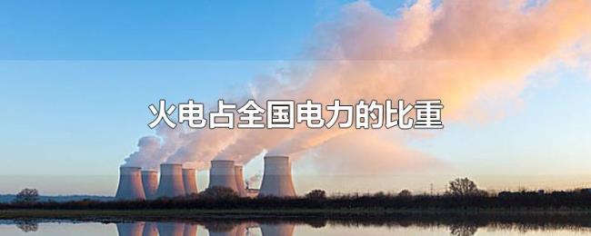 火电占全国电力的比重