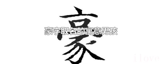豪字取名的寓意男孩