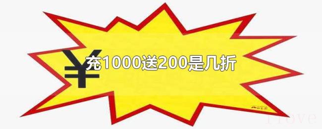 充1000送200是几折 充1000送200是几折