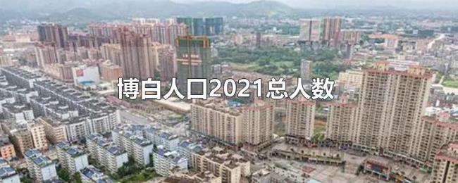 博白人口2021总人数