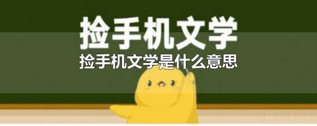 捡手机文学是什么意思