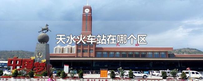 天水火车站在哪个区