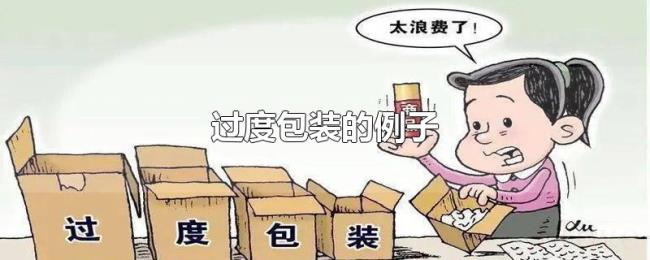 过度包装的例子 过度包装的例子