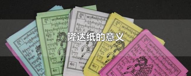 隆达纸的意义 隆达纸的意义