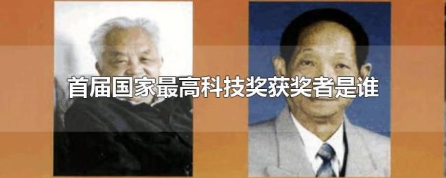首届国家最高科技奖获奖者是谁 首届国家最高科技奖获奖者是谁