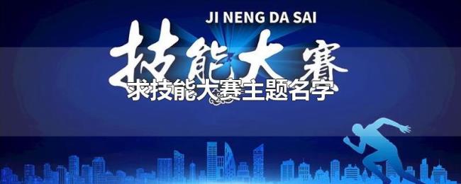 求技能大赛主题名字