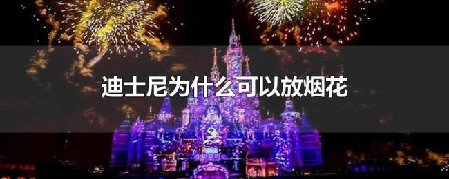 迪士尼为什么可以放烟花