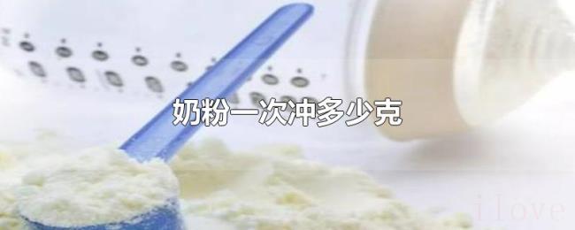 奶粉一次冲多少克 奶粉一次冲多少克