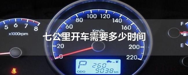 七公里开车需要多少时间 七公里开车需要多少时间