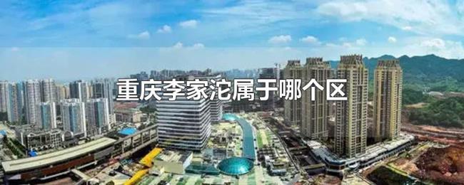 重庆李家沱属于哪个区 重庆李家沱属于哪个区
