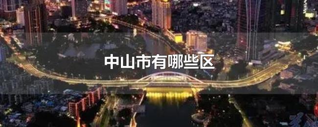 中山市有哪些区 中山市有哪些区
