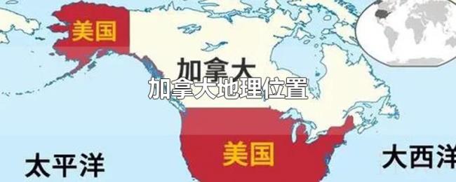 加拿大地理位置 加拿大地理位置