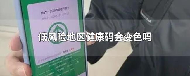 低风险地区健康码会变色吗 低风险地区健康码会变色吗