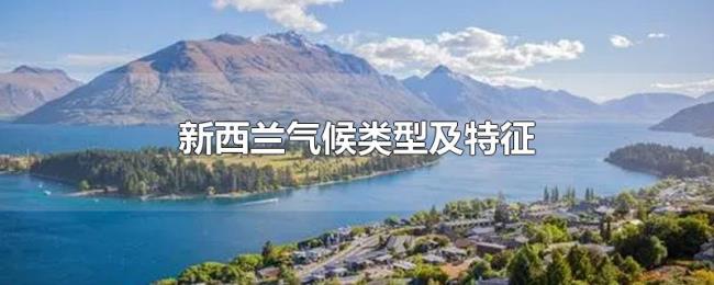 新西兰气候类型及特征