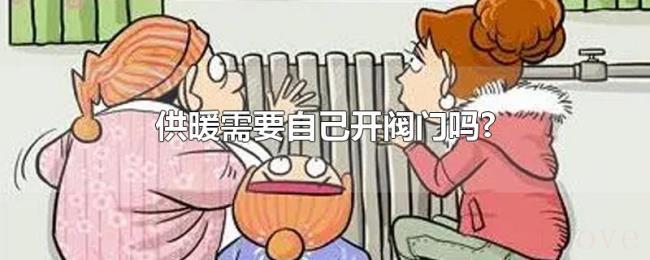 供暖需要自己开阀门吗? 供暖需要自己开阀门吗?