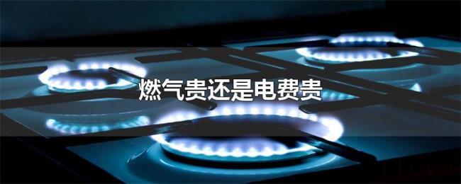 燃气贵还是电费贵