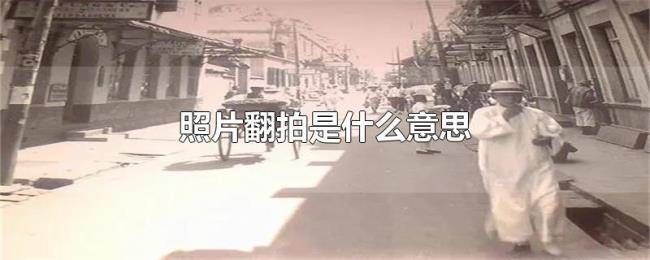 照片翻拍是什么意思