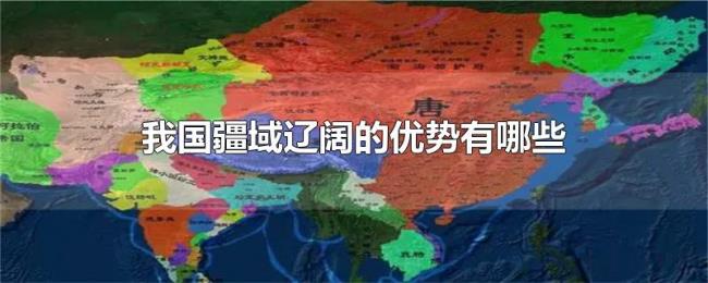 我国疆域辽阔的优势有哪些