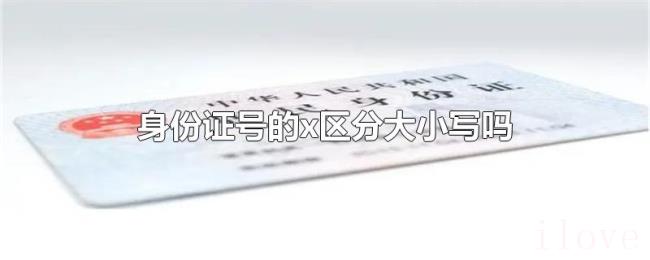 身份证号的x区分大小写吗