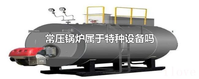 常压锅炉属于特种设备吗