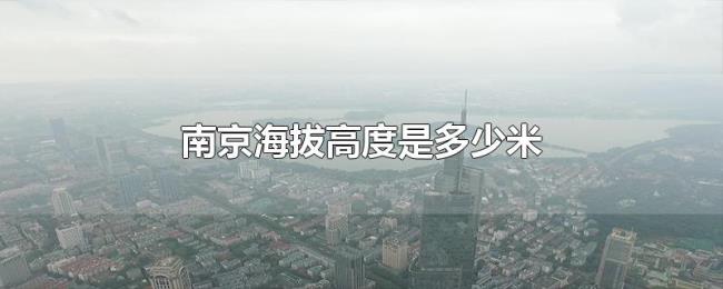 南京海拔高度是多少米