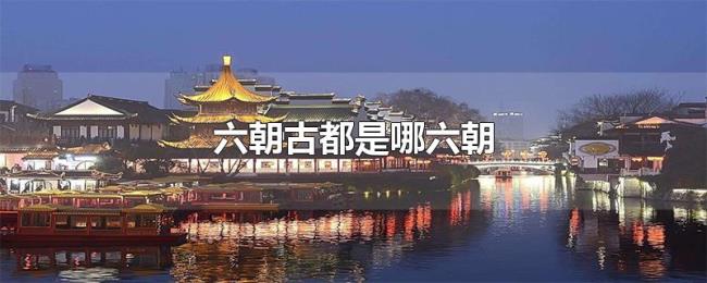 六朝古都是哪六朝