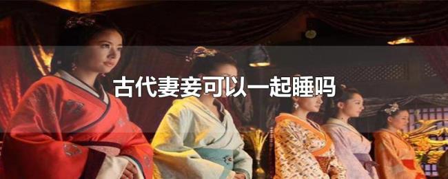 古代妻妾可以一起睡吗