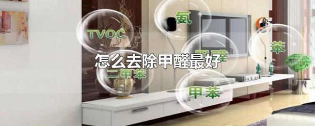 怎么去除甲醛最好 怎么去除甲醛最好