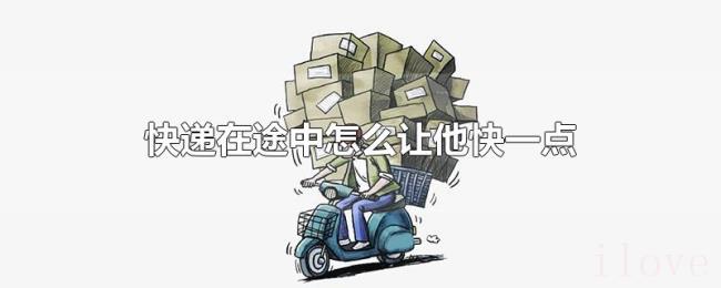 快递在途中怎么让他快一点