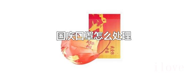 国庆口罩怎么处理