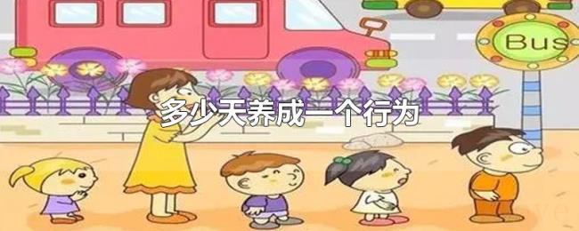 多少天养成一个行为 多少天养成一个行为