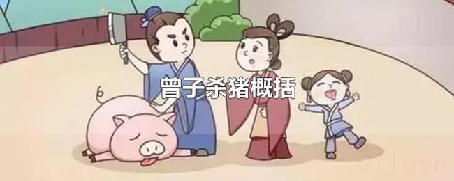 曾子杀猪概括 曾子杀猪概括
