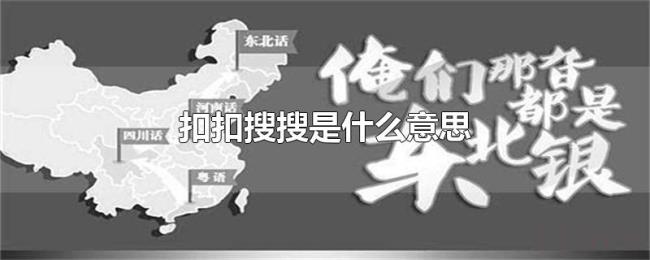 扣扣搜搜是什么意思 扣扣搜搜是什么意思