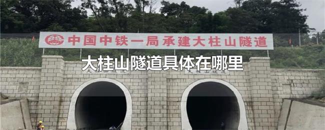 大柱山隧道具体在哪里