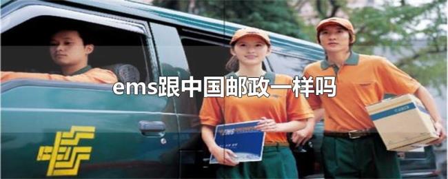 ems跟中国邮政一样吗