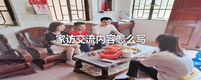 家访交流内容怎么写 家访交流内容怎么写