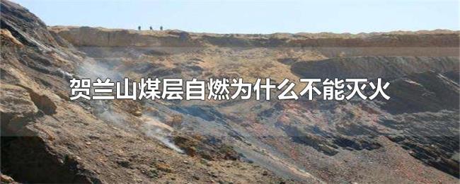 贺兰山煤层自燃为什么不能灭火 贺兰山煤层自燃为什么不能灭火