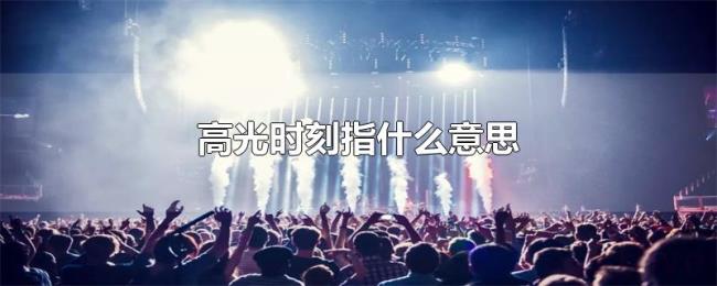 高光时刻指什么意思