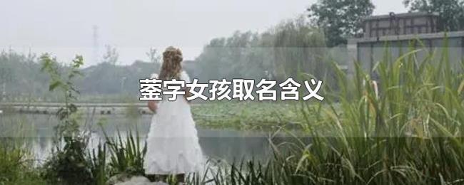蓥字女孩取名含义 蓥字女孩取名含义