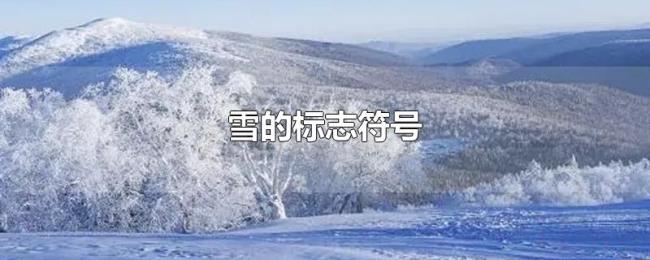 雪的标志符号 雪的标志符号