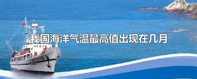 我国海洋气温最高值出现在几月