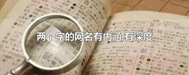 两个字的网名有内涵,有深度 两个字的网名有内涵,有深度