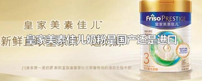皇家美素佳儿奶粉是国产还是进口 皇家美素佳儿奶粉是国产还是进口