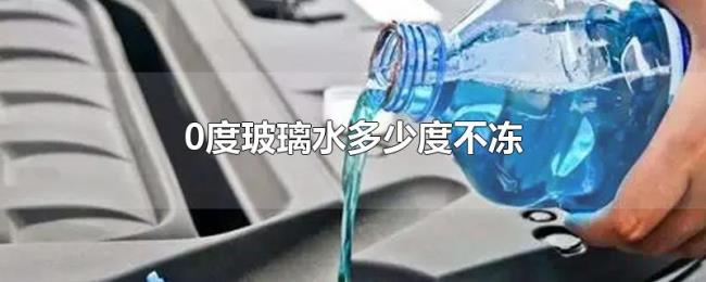 0度玻璃水多少度不冻 0度玻璃水多少度不冻