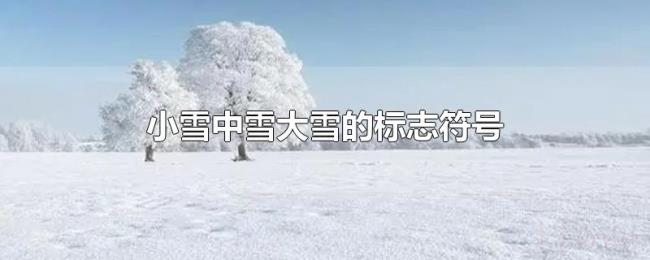 小雪中雪大雪的标志符号