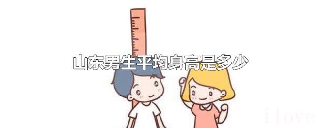 山东男生平均身高是多少 山东男生平均身高是多少