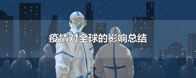 疫情对全球的影响总结